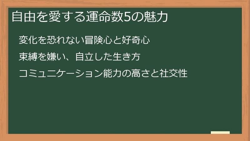 自由を愛する運命数5の魅力