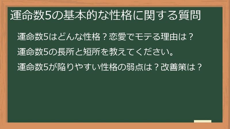 運命数5の基本的な性格に関する質問