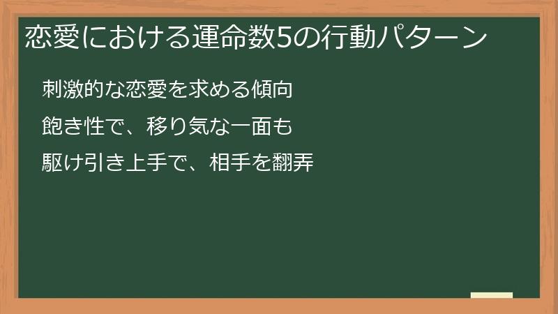 恋愛における運命数5の行動パターン