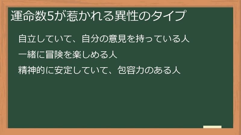 運命数5が惹かれる異性のタイプ