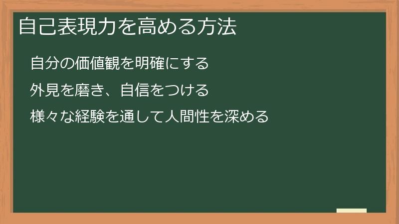 自己表現力を高める方法