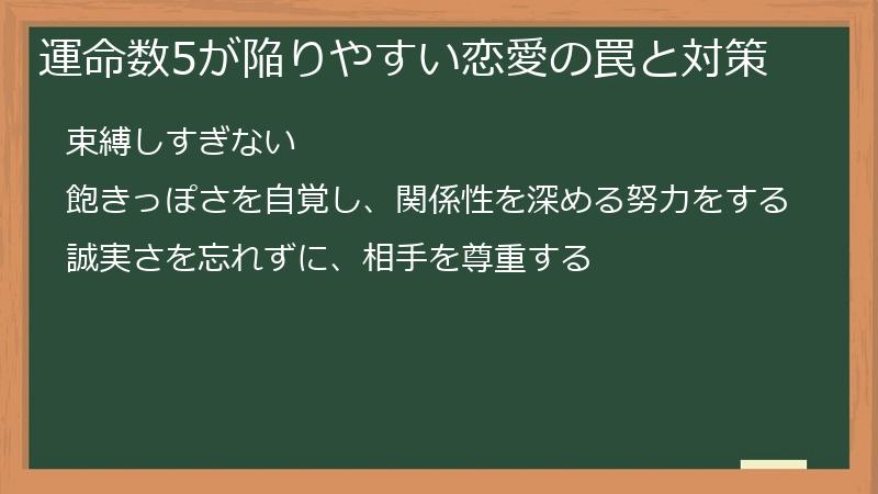 運命数5が陥りやすい恋愛の罠と対策