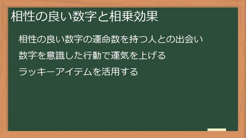相性の良い数字と相乗効果