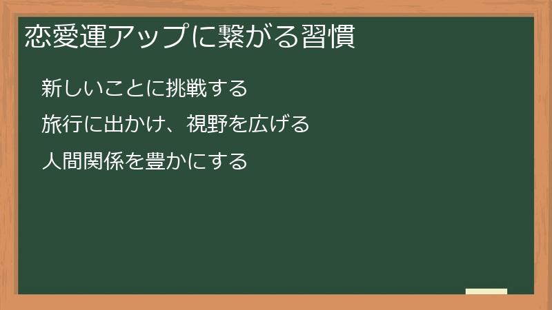 恋愛運アップに繋がる習慣