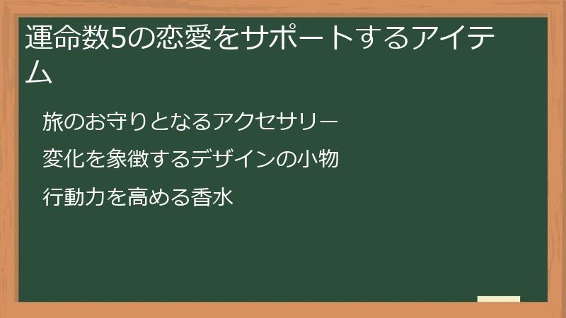 運命数5の恋愛をサポートするアイテム