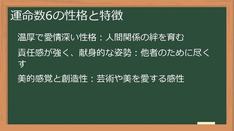 運命数6の性格と特徴
