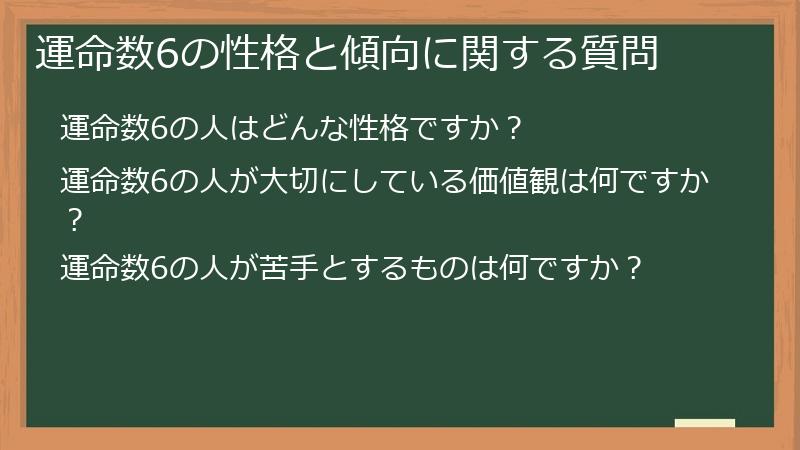 運命数6の性格と傾向に関する質問