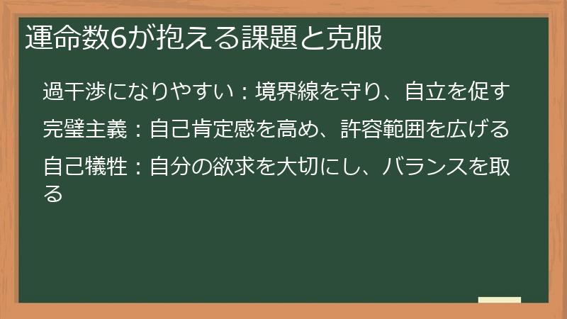 運命数6が抱える課題と克服
