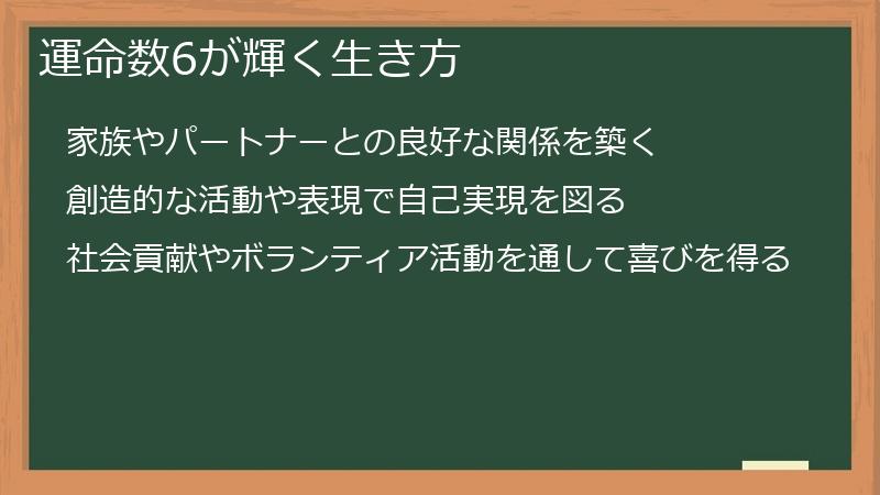 運命数6が輝く生き方