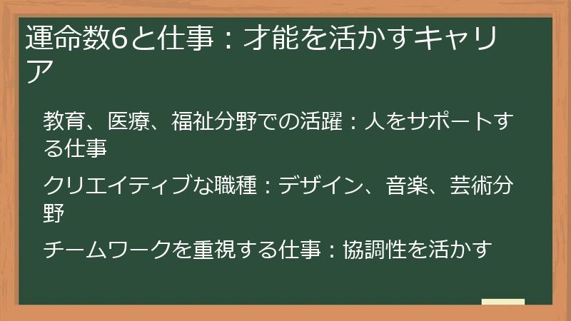 運命数6と仕事：才能を活かすキャリア