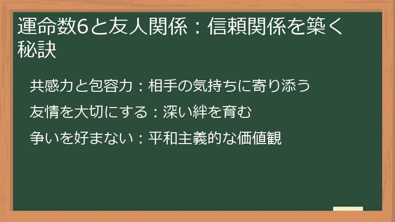 運命数6と友人関係：信頼関係を築く秘訣