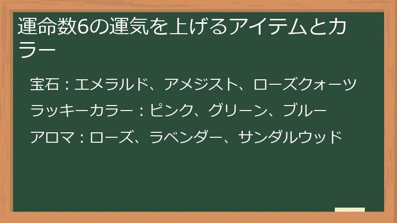 運命数6の運気を上げるアイテムとカラー