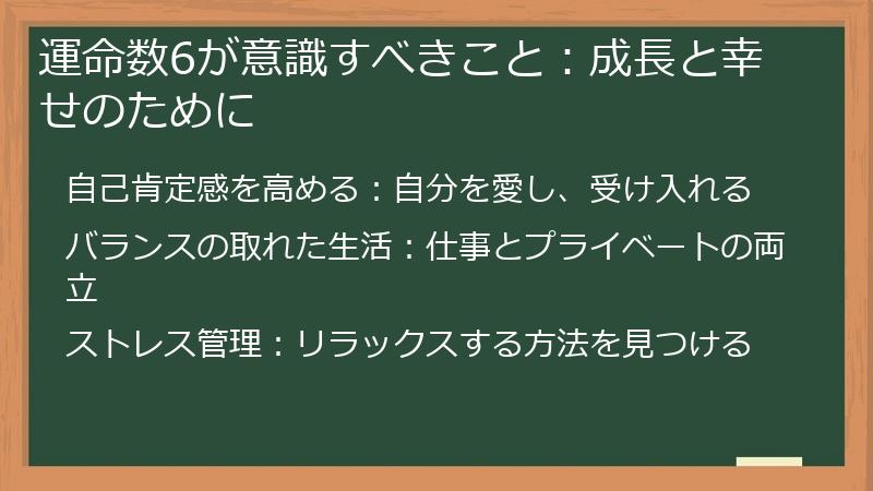 運命数6が意識すべきこと：成長と幸せのために