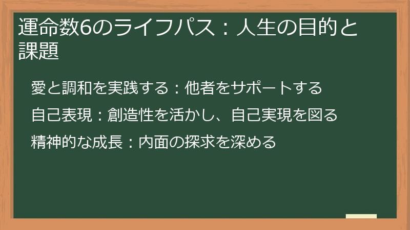 運命数6のライフパス：人生の目的と課題