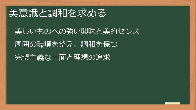 美意識と調和を求める