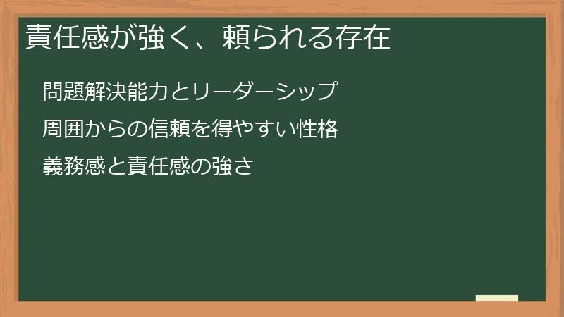 責任感が強く、頼られる存在