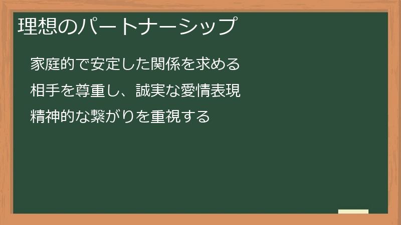 理想のパートナーシップ