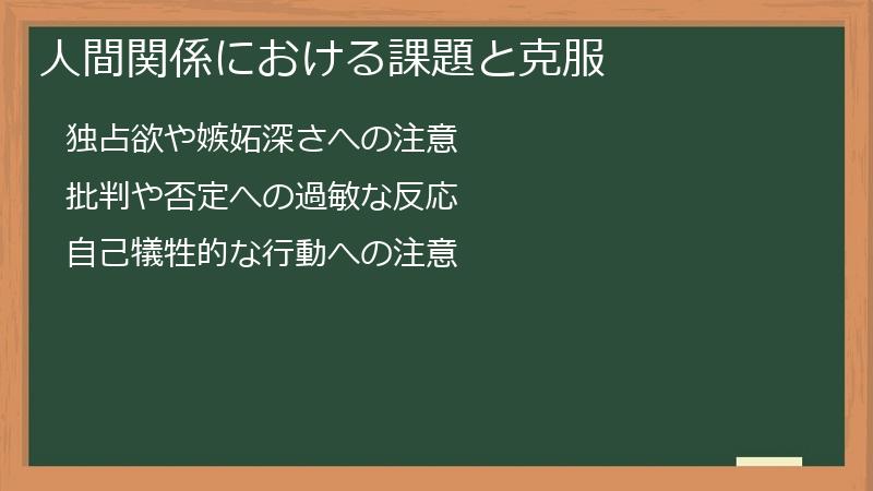 人間関係における課題と克服