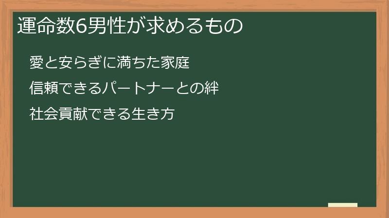 運命数6男性が求めるもの