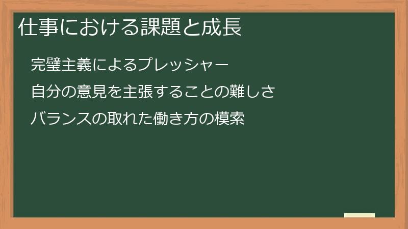 仕事における課題と成長