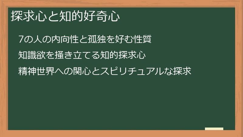 探求心と知的好奇心