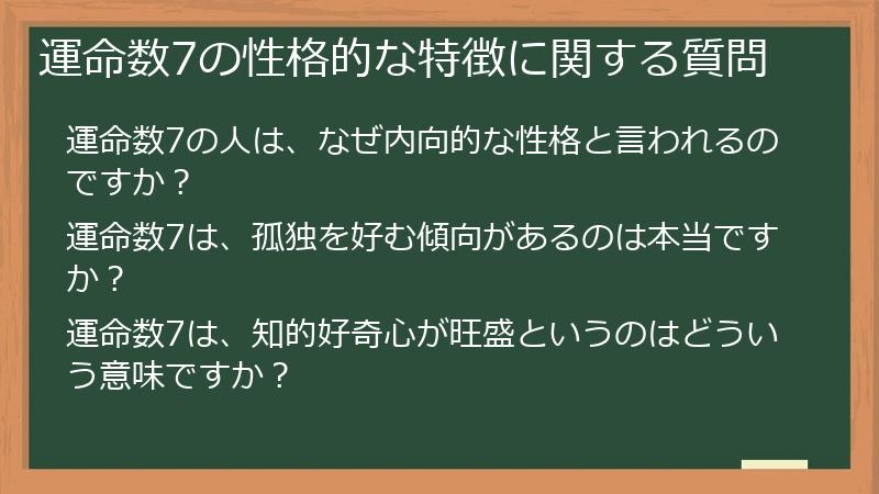 運命数7の性格的な特徴に関する質問