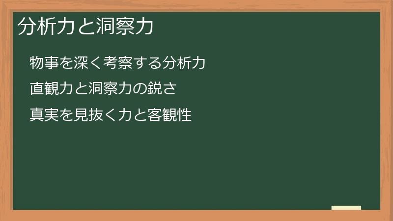 分析力と洞察力
