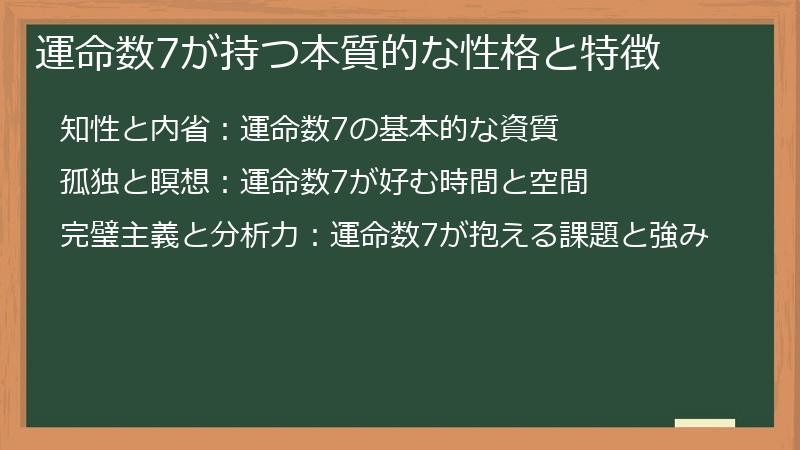 運命数7が持つ本質的な性格と特徴