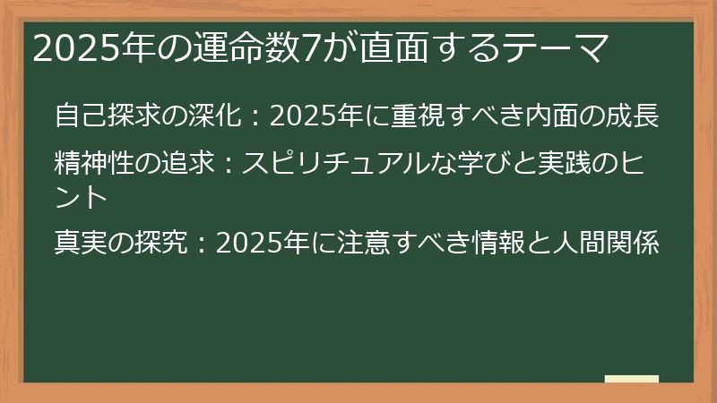 2025年の運命数7が直面するテーマ