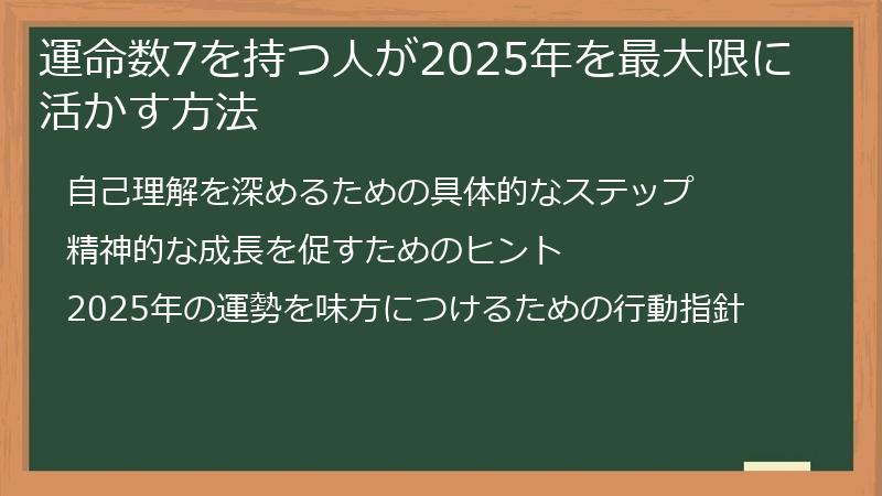 運命数7を持つ人が2025年を最大限に活かす方法