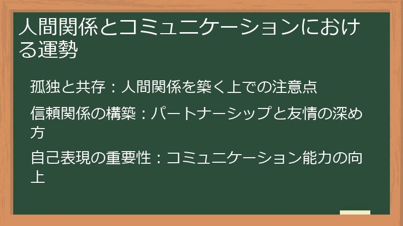 人間関係とコミュニケーションにおける運勢