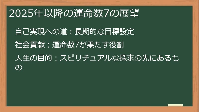 2025年以降の運命数7の展望