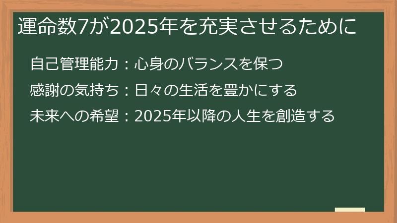 運命数7が2025年を充実させるために