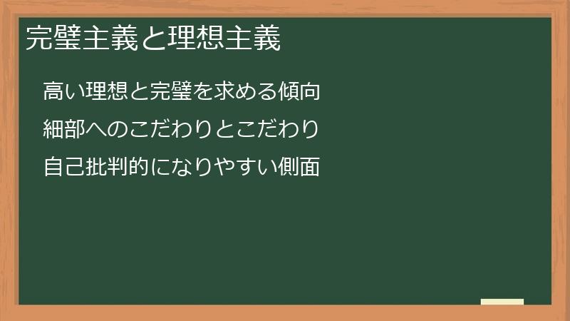 完璧主義と理想主義