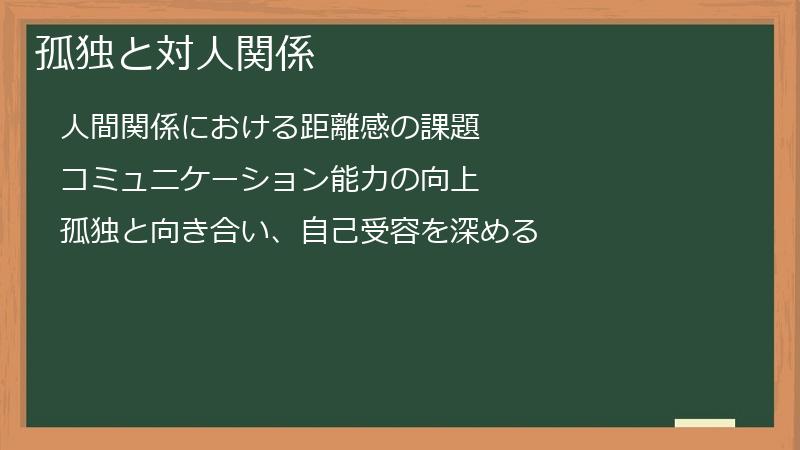 孤独と対人関係