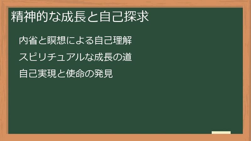 精神的な成長と自己探求