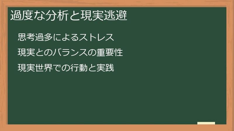 過度な分析と現実逃避