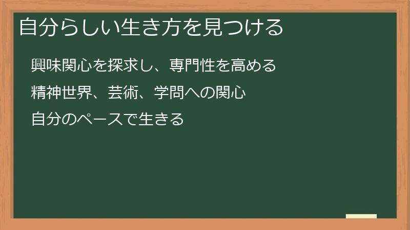 自分らしい生き方を見つける