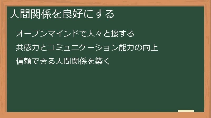 人間関係を良好にする