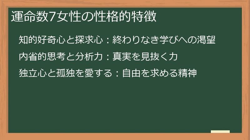 運命数7女性の性格的特徴