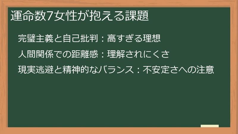 運命数7女性が抱える課題