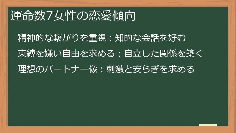運命数7女性の恋愛傾向