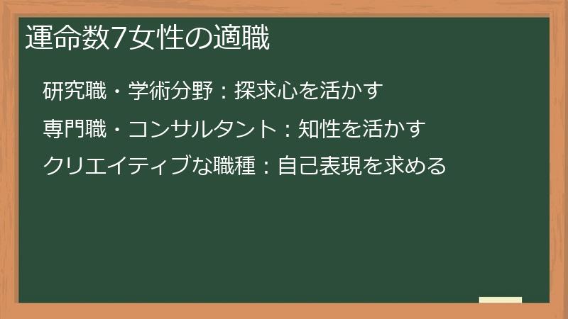 運命数7女性の適職