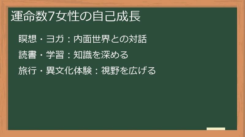 運命数7女性の自己成長