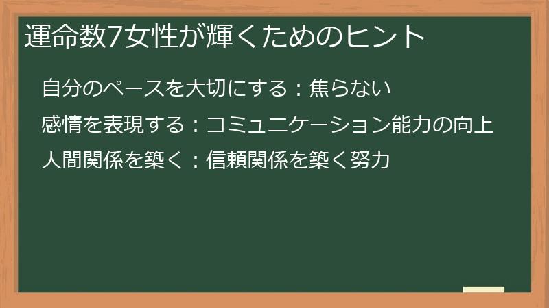 運命数7女性が輝くためのヒント