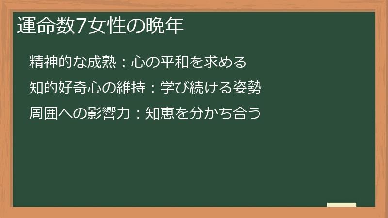 運命数7女性の晩年
