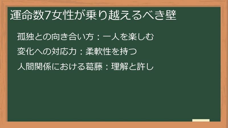 運命数7女性が乗り越えるべき壁