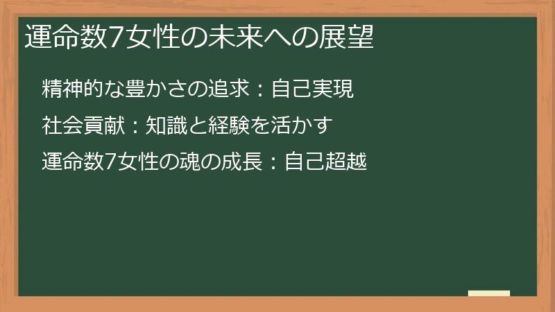 運命数7女性の未来への展望