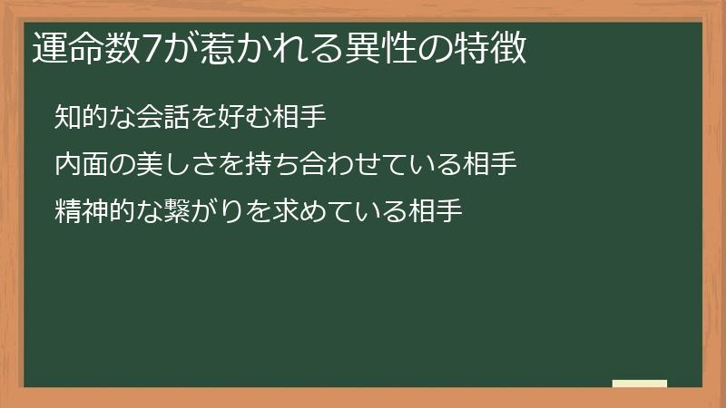 運命数7が惹かれる異性の特徴