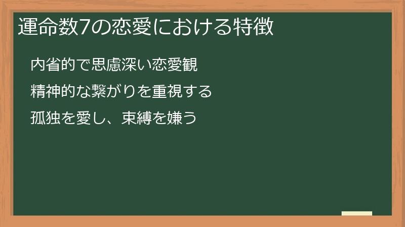 運命数7の恋愛における特徴